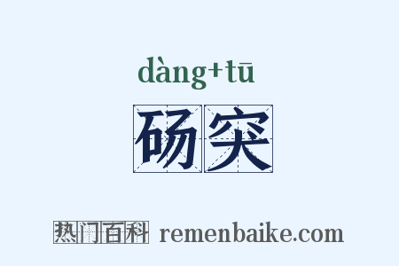砀突是什么意思的图片